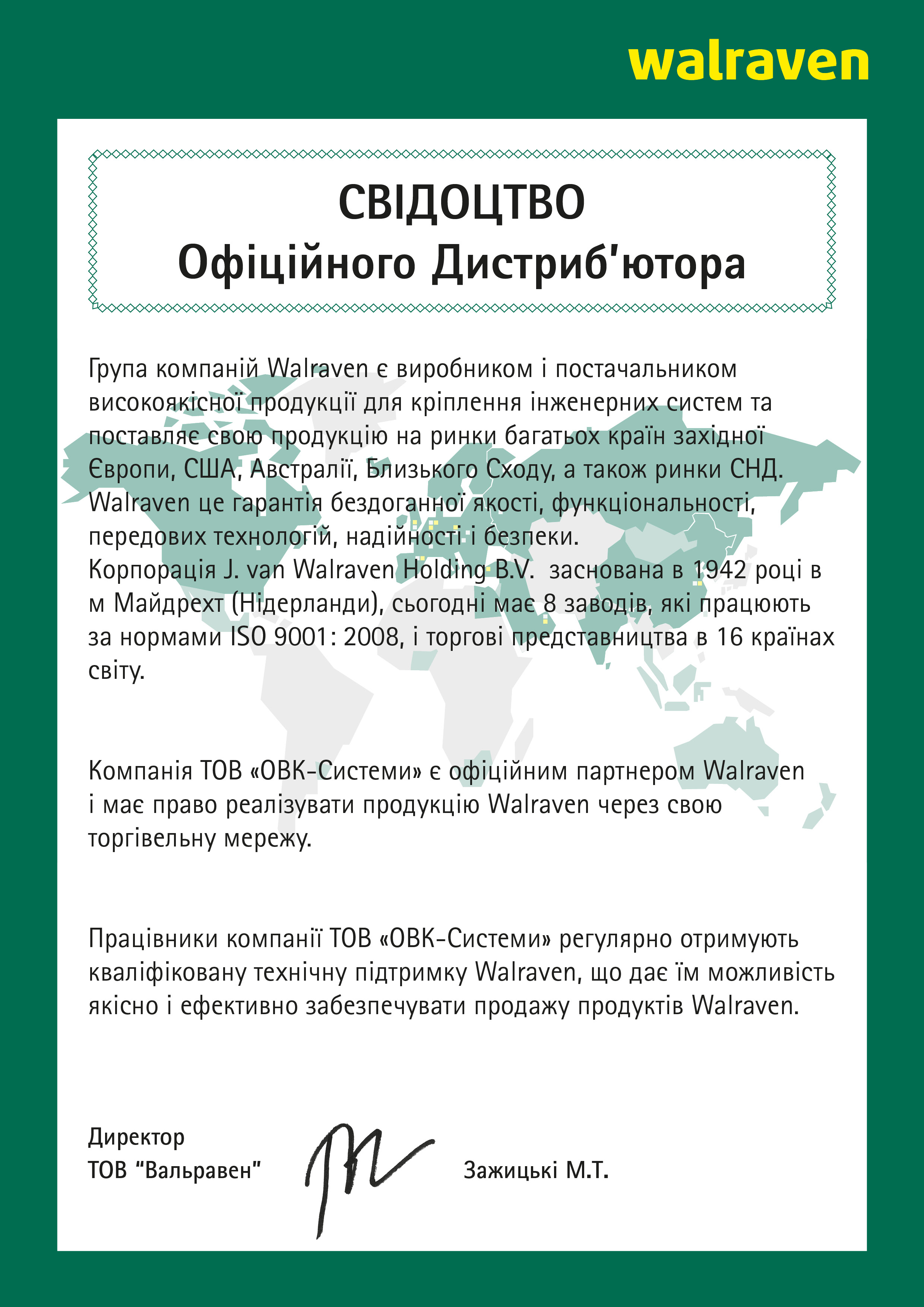 Сертификат официального дистрибьютора Walraven