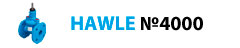 Засувки HAWLE (Хавле) серії 4000