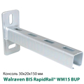 Консоль стінова 30x20х150мм Walraven BIS RapidRail® WM15 BUP1000 (6603715)