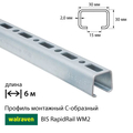 Профиль монтажный С-образный Walraven BIS RapidRail WM2 | 6м | 2мм | 30x30мм (6505602)