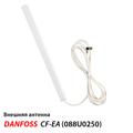 Danfoss CF-EA Зовнішня антена (088U0250)