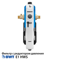 BWT E1 HWS 1" Фильтр для холодной воды с редуктором давления