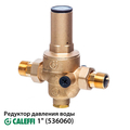 Редуктор понижения давления Caleffi 536060 | 1"