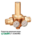 Редуктор зниження тиску Caleffi 536590 | 2&quot;