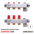 Danfoss SSM-3 Колектори із н/ж сталі 3+3 | без витратомірів (088U0803)
