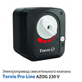 Електропривод клапана змішувача Tervix Pro Line AZOG 230V (203410)