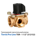 Трехходовой смесительный клапан Tervix Pro Line TOR Rp 1 1/2", DN40, Kvs 18 (312152)