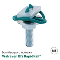 Болт швидкого монтажу Walraven BIS RapidRail M8x200мм (6523820)