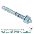 Анкер распорный с гайкой Walraven WTB7 Throughbolt M8 8x75мм (609837080)