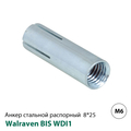 Анкер распорный стальной Walraven WDI1 M6 8x25мм (6103006)