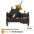 Регулирующий балансировочный клапан IMI TA-Modulator Dn100 Pn16, 51.7м3/ч, 800кПа,+120°C