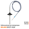 Кабельный датчик температуры Belimo 01CT-1CLF | Ni1000 | зонд 100 мм