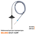 Кабельний датчик температури Belimo 01CT-1CPF Ni1000 | зонд 200 мм