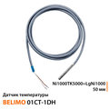 Датчик температуры Belimo 01CT-1DH | Ni1000TK5000=LgNi1000 | зонд 50 мм