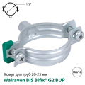 Хомут без изоляции Walraven BIS Bifix® G2 BUP 20-23 мм, гайка M8/10, 1/2", DN15 (3008023)