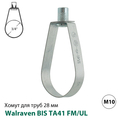 Хомут спринклерный Walraven BIS TA41 FM/UL 28 мм, гайка М10, 3/4", DN20 (4535027)