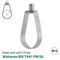 Хомут спринклерний Walraven BIS TA41 FM/UL 170 мм, гайка М12, 6&quot;, DN150 (4535168)