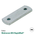 Гайка канальна подвійна Walraven BIS RapidRail® М8 (6513208)