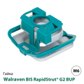 Гайка быстрого монтажа Walraven BIS RapidStrut® G2 BUP1000 М6 (665185106)