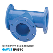 Трійник чавунний фланцевий Hawle 8510 DN 50/50 короткий