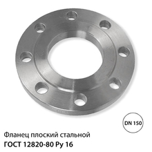 Фланец плоский стальной ДУ 150 (159) РУ 16