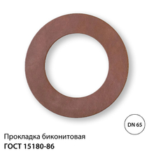 Прокладка биконит для фланцевого соединения Ду 65 (PB065)