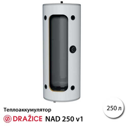 Теплоаккумулятор Drazice NAD 250 v1