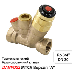 Danfoss Термостатический балансировочный клапан MTCV DN 20 | Rp3/4" | Версия "А" (003Z1520) - фото 1