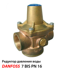 Danfoss 7BIS Редуктор понижения давления ДУ 15 | 1/2" | PN 16 (149B7209)