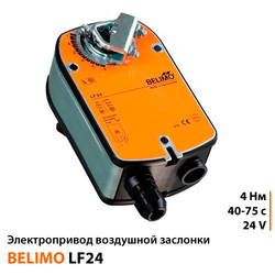 Belimo LF24 Электропривод воздушной заслонки