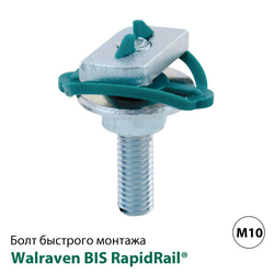 Болт быстрого монтажа Walraven BIS RapidRail M10x80мм (6523008)