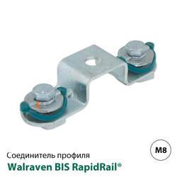 Соединитель профиля седельный Walraven BIS RapidRail® для WM15 (6584152)
