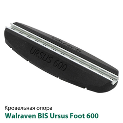 Кровельная опора Walraven BIS Ursus Foot 600 мм (67687601)