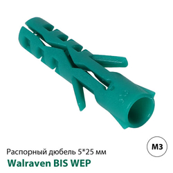 Дюбель распорный Walraven WEP 5x25мм, M3 (61001005)