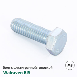 Болт с шестигранной головкой DIN 933 Walraven BIS M8x25мм (6143825)