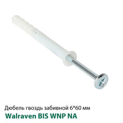 Дюбель-гвоздь быстрого монтажа Walraven WNP NA 6x60мм, потай (62230606)