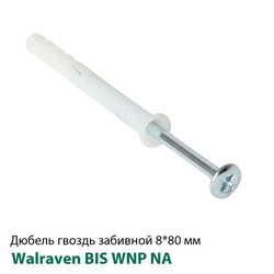 Дюбель-гвоздь быстрого монтажа Walraven WNP NA 8x80мм, потай (62230808)