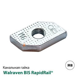 Гайка канальная Walraven BIS RapidRail® M8 (6513008)