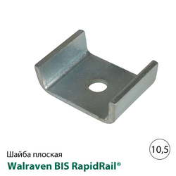 Шайба U-образная Walraven BIS RapidRail® 10,5 мм, для WM1-35 (6535110)