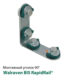 Уголок 90° Walraven BIS RapidRail®  длинный/длинный 93,5х93,5 (6584001)