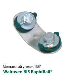 Уголок 135° Walraven BIS RapidRail® короткий/короткий 40х40 (6584053)