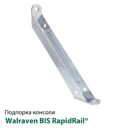 Подпорка для консолей Walraven BIS RapidRail® 250 мм, 45° (6628220)