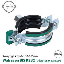 Хомут Walraven BIS KSB2 100-105 мм, гайка M8/10 (3396105)