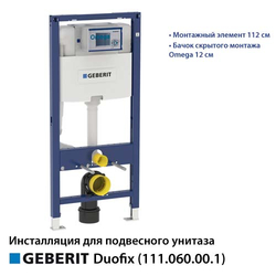 Инсталляция для унитаза Geberit Duofix 112 см с бачком Omega 12 см (111.060.00.1)