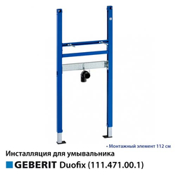 Инсталляция для умывальников Geberit Duofix 112 см, вертикальный смеситель (111.471.00.1)