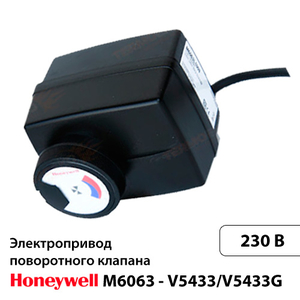 Привод Honeywell M6063 для клапанов V5433/V5433G (M6063L1009)