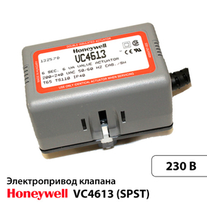 Привід Honeywell VC4613 SPST кабель 1м / з кінцевими вимикачами (VC4613ZZ00/U)