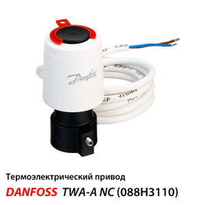 Danfoss TWA-A Сервопривід для теплої підлоги NC | 24 V (088H3110)