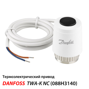 Danfoss TWA-K Сервопривід для теплої підлоги NC | 24 V (088H3140)