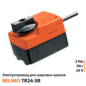 Belimo TR24-SR Електропривод шарового клапана